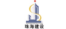 珠海建设