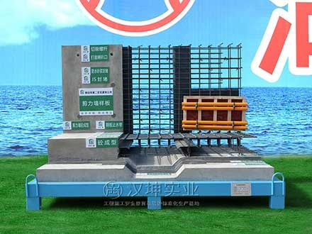 剪力墙样板 建筑质量样板展示区