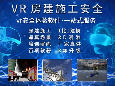 房建施工VR安全体验馆_专业软件开发_价格实惠