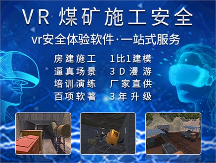 煤矿施工VR安全体验馆_专业软件开发_价格实惠