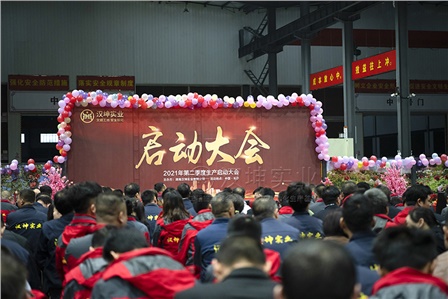 10亿可不是开玩笑！汉坤二季度生产启动大会举行