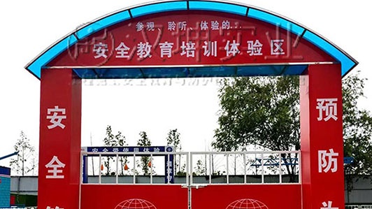 湖北省|建筑安全教育体验馆厂家 中铁十八局北京公司选汉坤