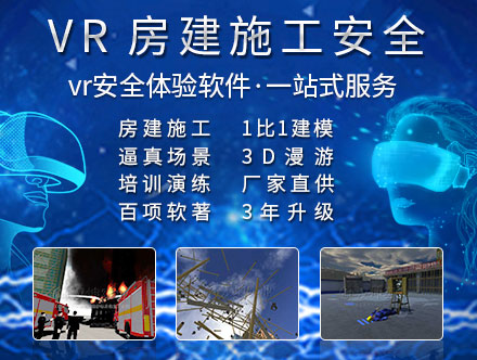 房建施工VR安全体验馆_专业软件开发_价格实惠