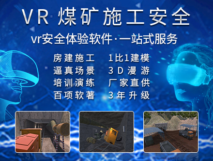 煤矿施工VR安全体验馆_专业软件开发_价格实惠