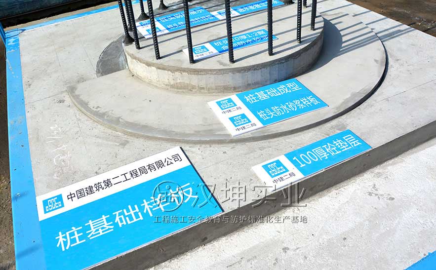 桩基础样板 建筑质量样板展示区