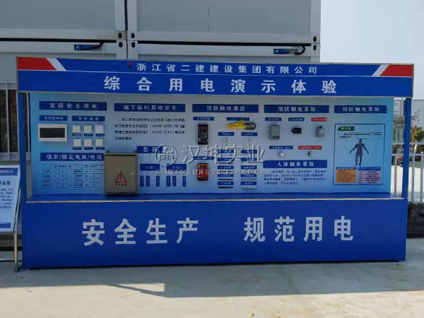 工地安全体验馆-综合用电演示体验