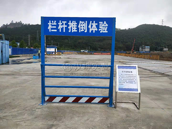 汉坤工地安全体验馆|中国十七冶|栏杆推到体验