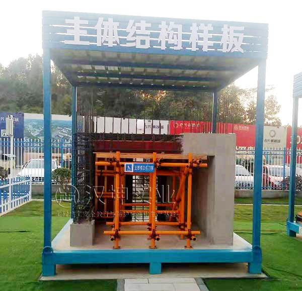 主体结构样板展示区