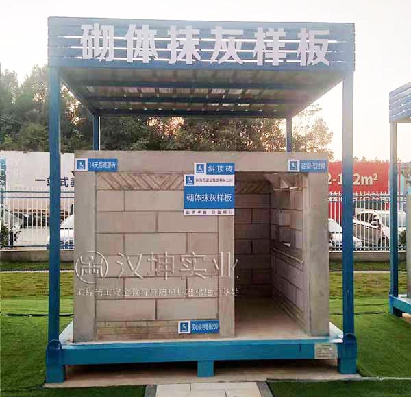 砌体抹灰样板展示区