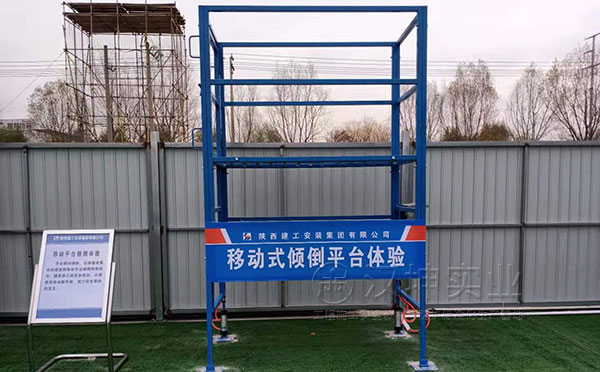 宁夏工地安全体验馆,移动式倾倒平台