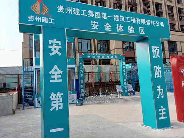 贵州建工一建-安全体验馆大门