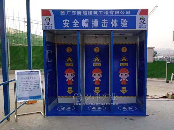 施工安全体验馆|安全帽撞击体验