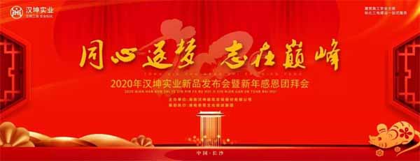 汉坤年会