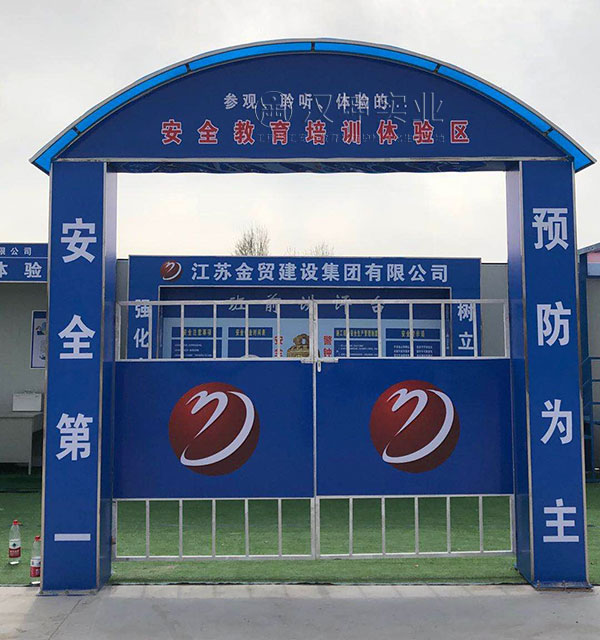 江苏工地安全体验馆-拱形门 江苏工地安全体验馆-拱形门