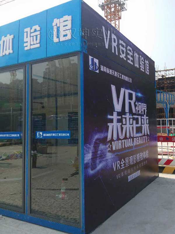 VR工地安全体验馆
