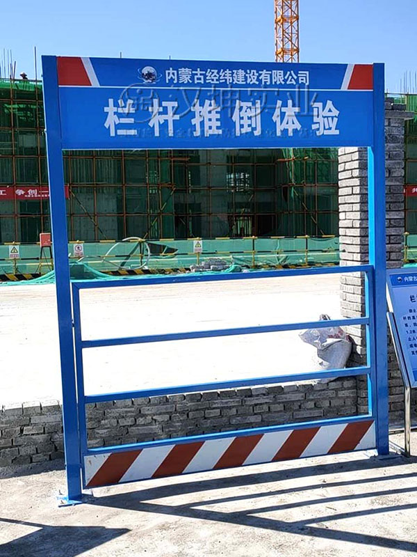 栏杆推倒体验