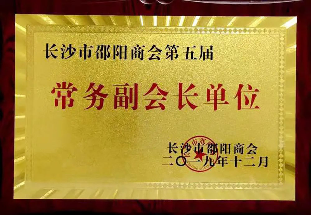汉坤实业是长沙市邵阳商会常务副会长单位
