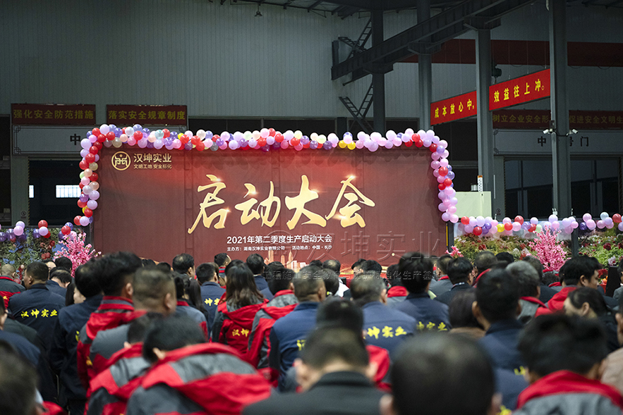 汉坤实业2021年第二季度生产启动会