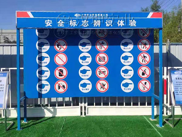 安全标志辨识体验