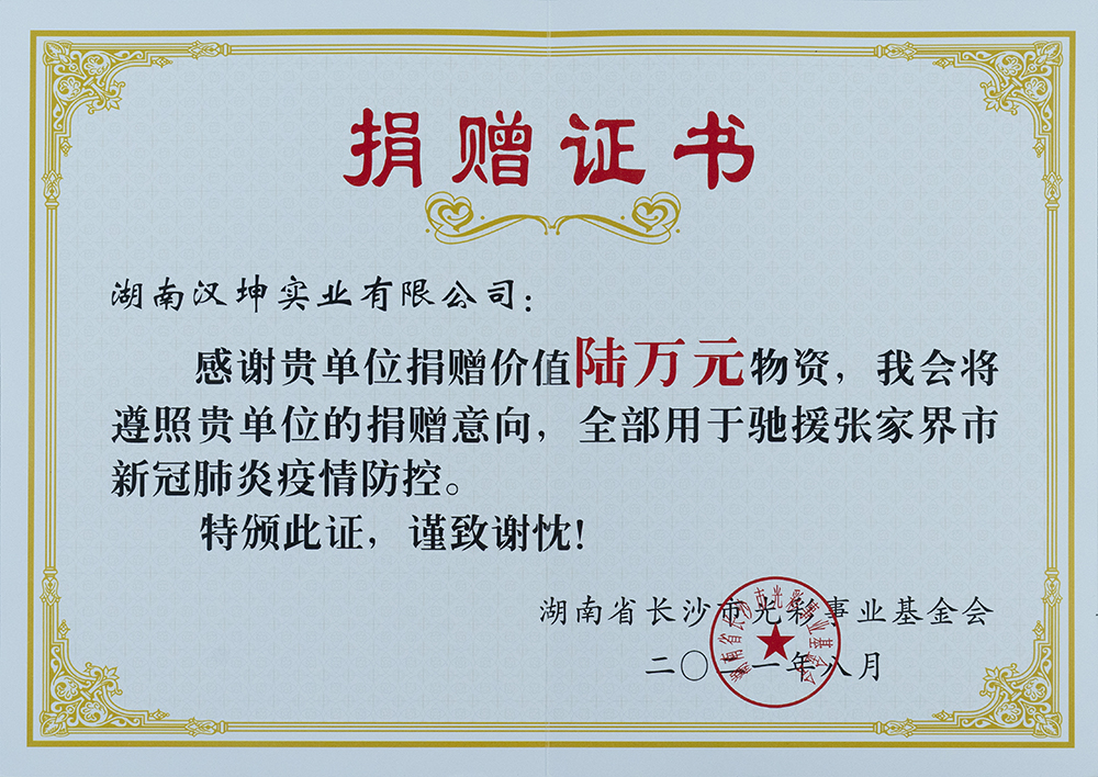 汉坤实业捐赠证书