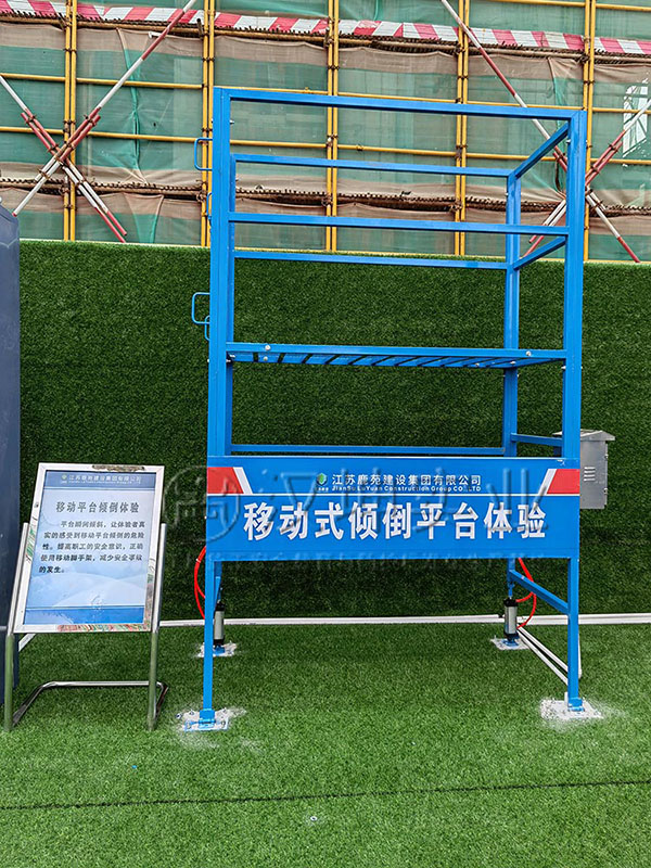 移动式倾倒平台体验