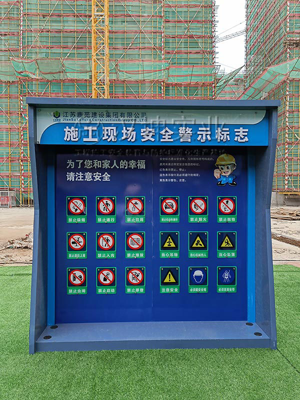 施工现场安全警示标志