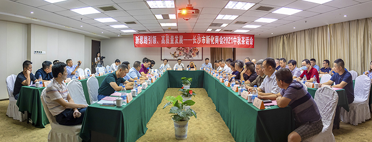 长沙市新化商会2021中秋茶话会现场