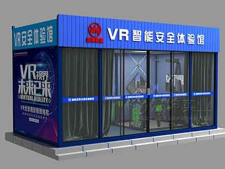 集装箱式VR安全体验馆
