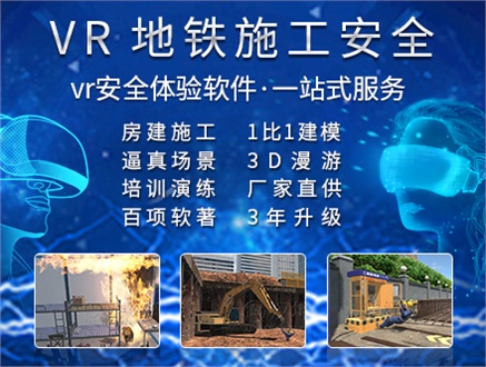 地铁施工VR安全体验馆_专业VR软硬件公司_价格实惠