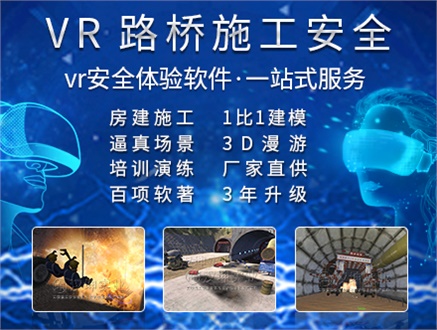 路桥施工VR安全体验馆_专业VR公司_价格实惠