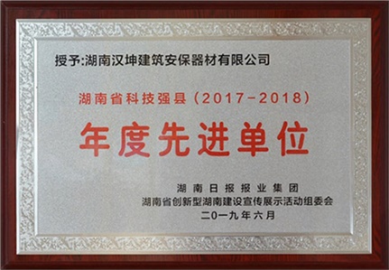 汉坤实业荣获2018年度”湖南省科技强县年度先进单位“
