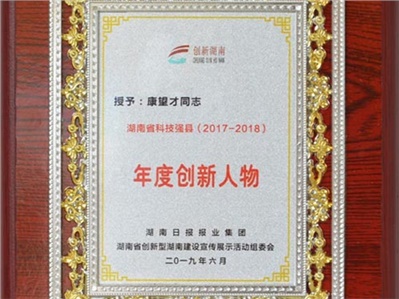 汉坤实业董事长荣获2018年度“湖南省科技强县年度创新人物”