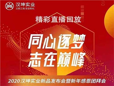 汉坤实业2020年新品发布会暨新年感恩盛典完美落幕