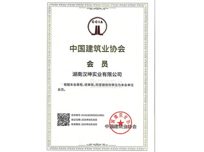 喜讯 | 汉坤实业正式加入中国建筑业协会