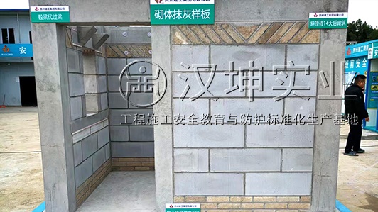 贵州省|工法质量样板厂家贵州建工选汉坤 选择多可定制