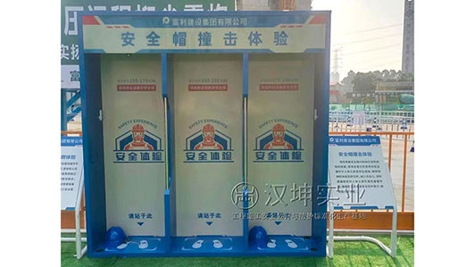 广东省|建筑安全体验馆厂家 富利建设选汉坤 送货包安装