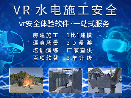 水利电力VR安全体验馆_专业VR开发公司_价格实惠