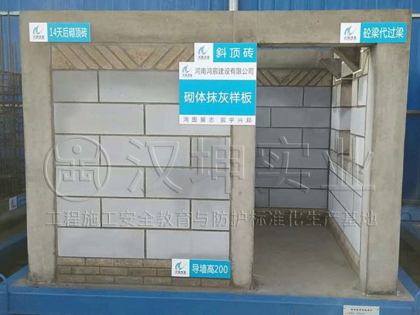 河南质量样板展示区丨砌体抹灰样板丨汉坤实业