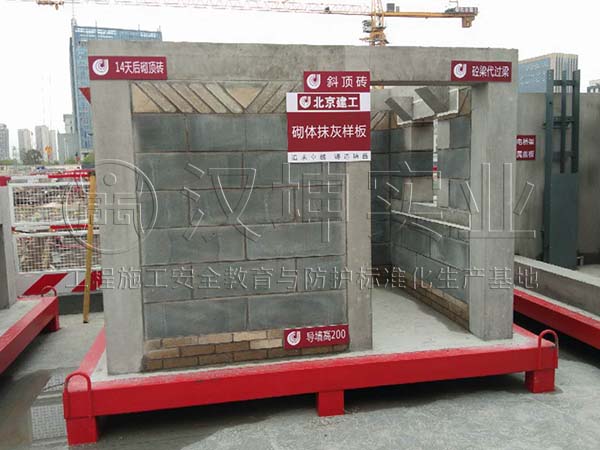 汉坤质量样板展示区-砌体抹灰样板丨施工单位：北京建工丨工地：浙江