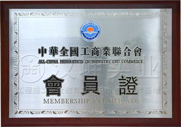 中华全国工商业联合会