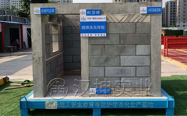 汉坤实业建筑质量工艺样板-砌体抹灰样板