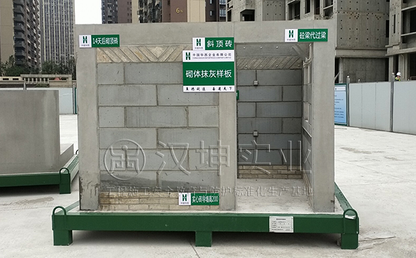 中国华西项目工地样板展示区  砌体抹灰样板