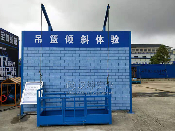 汉坤工地安全体验馆|中国十七冶|吊篮倾斜体验