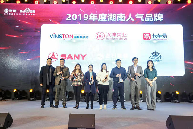 2019年汉坤实业获得“年度湖南人气品牌奖”
