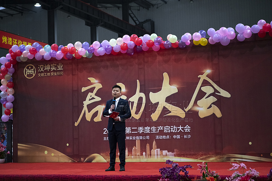汉坤实业2021年第二季度生产启动会